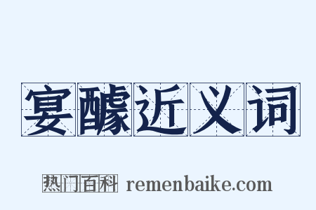 宴醵近义词是什么意思的图片